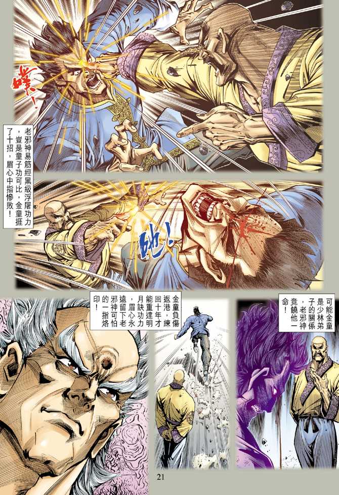 《新著龙虎门》漫画最新章节第133回免费下拉式在线观看章节第【20】张图片