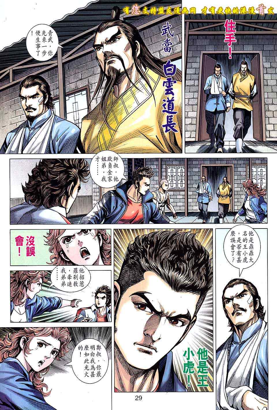 《新著龙虎门》漫画最新章节第634回免费下拉式在线观看章节第【29】张图片