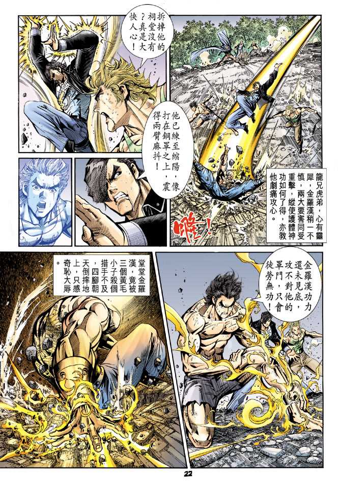 《新著龙虎门》漫画最新章节第89回免费下拉式在线观看章节第【21】张图片