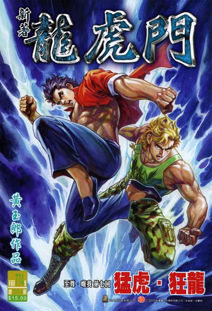 《新著龙虎门》漫画最新章节第774回免费下拉式在线观看章节第【1】张图片