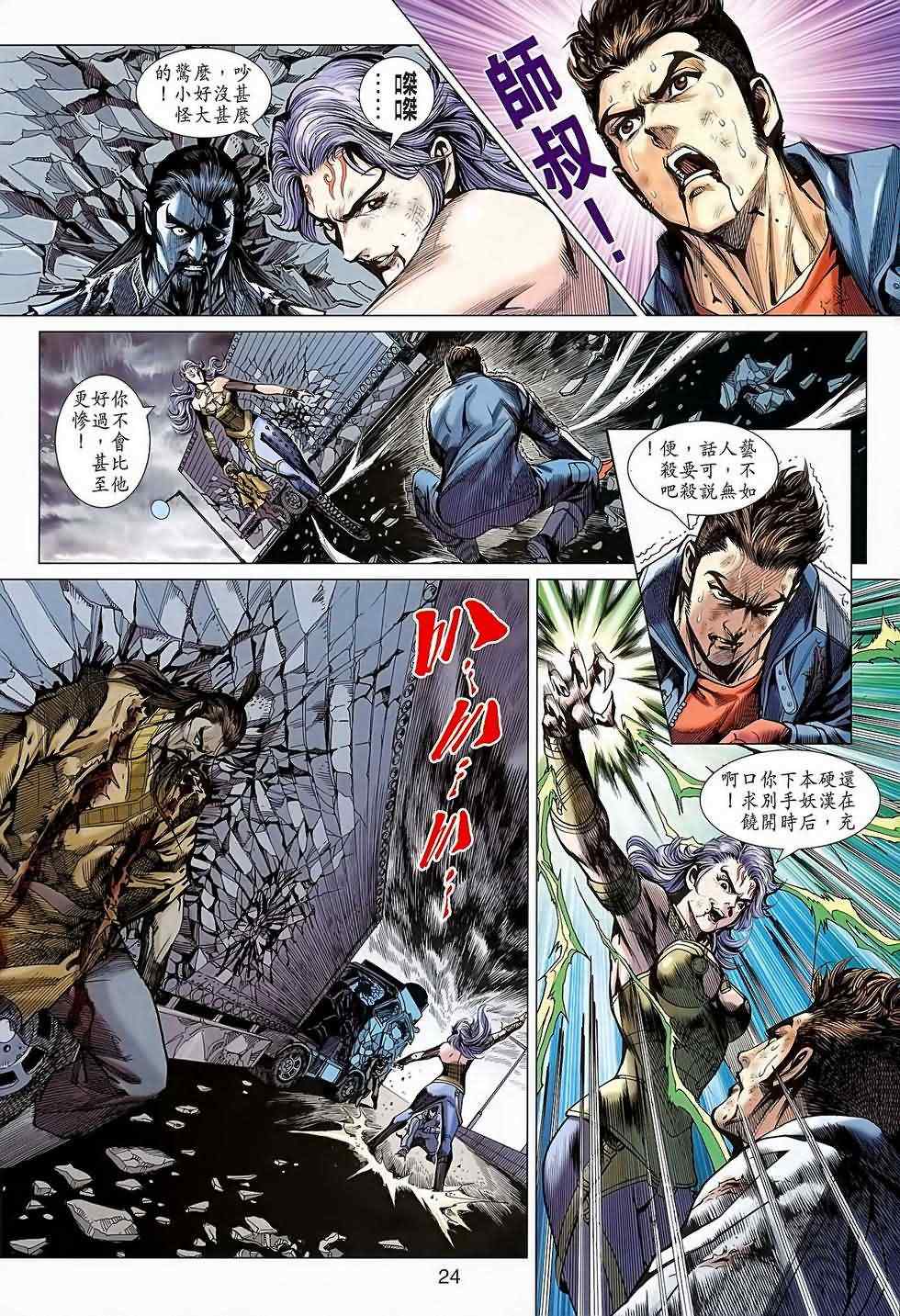 《新著龙虎门》漫画最新章节第640回免费下拉式在线观看章节第【24】张图片