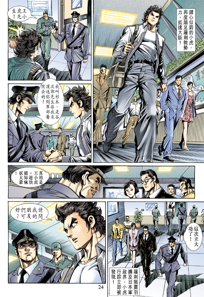 《新著龙虎门》漫画最新章节第138回免费下拉式在线观看章节第【24】张图片