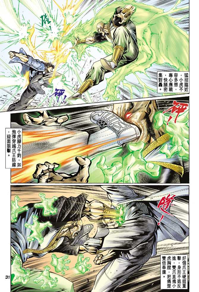 《新著龙虎门》漫画最新章节第68回免费下拉式在线观看章节第【30】张图片