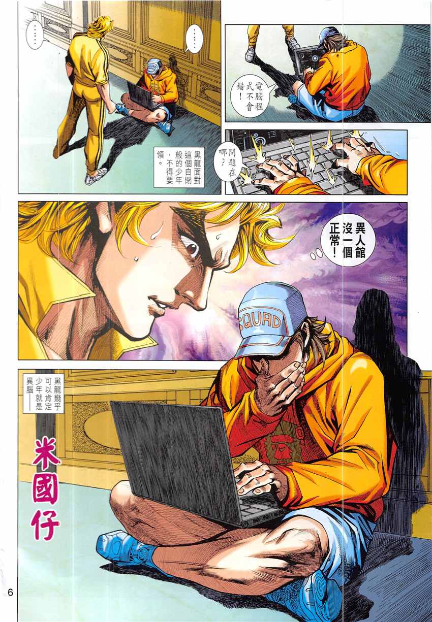 《新著龙虎门》漫画最新章节第838回免费下拉式在线观看章节第【6】张图片