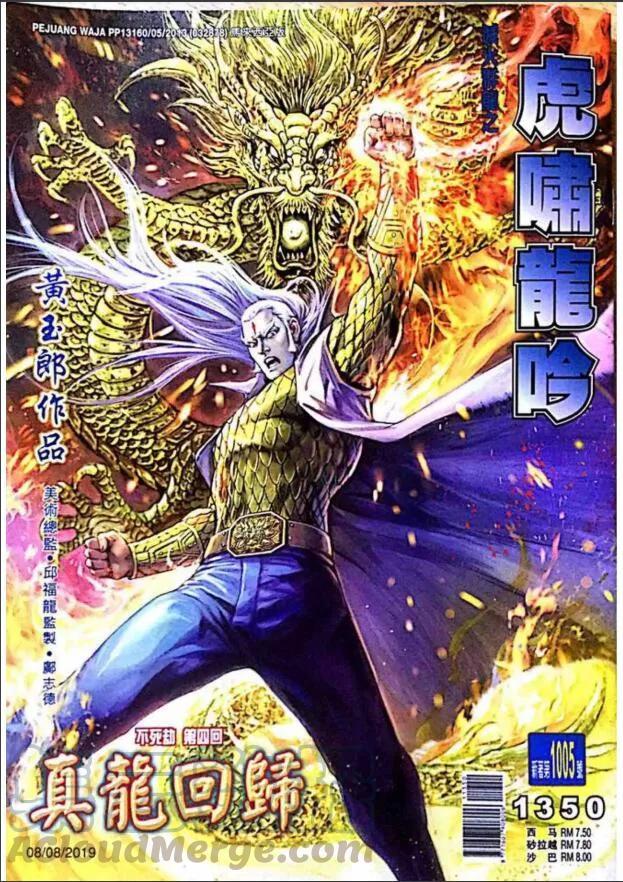 《新著龙虎门》漫画最新章节第1005卷免费下拉式在线观看章节第【1】张图片