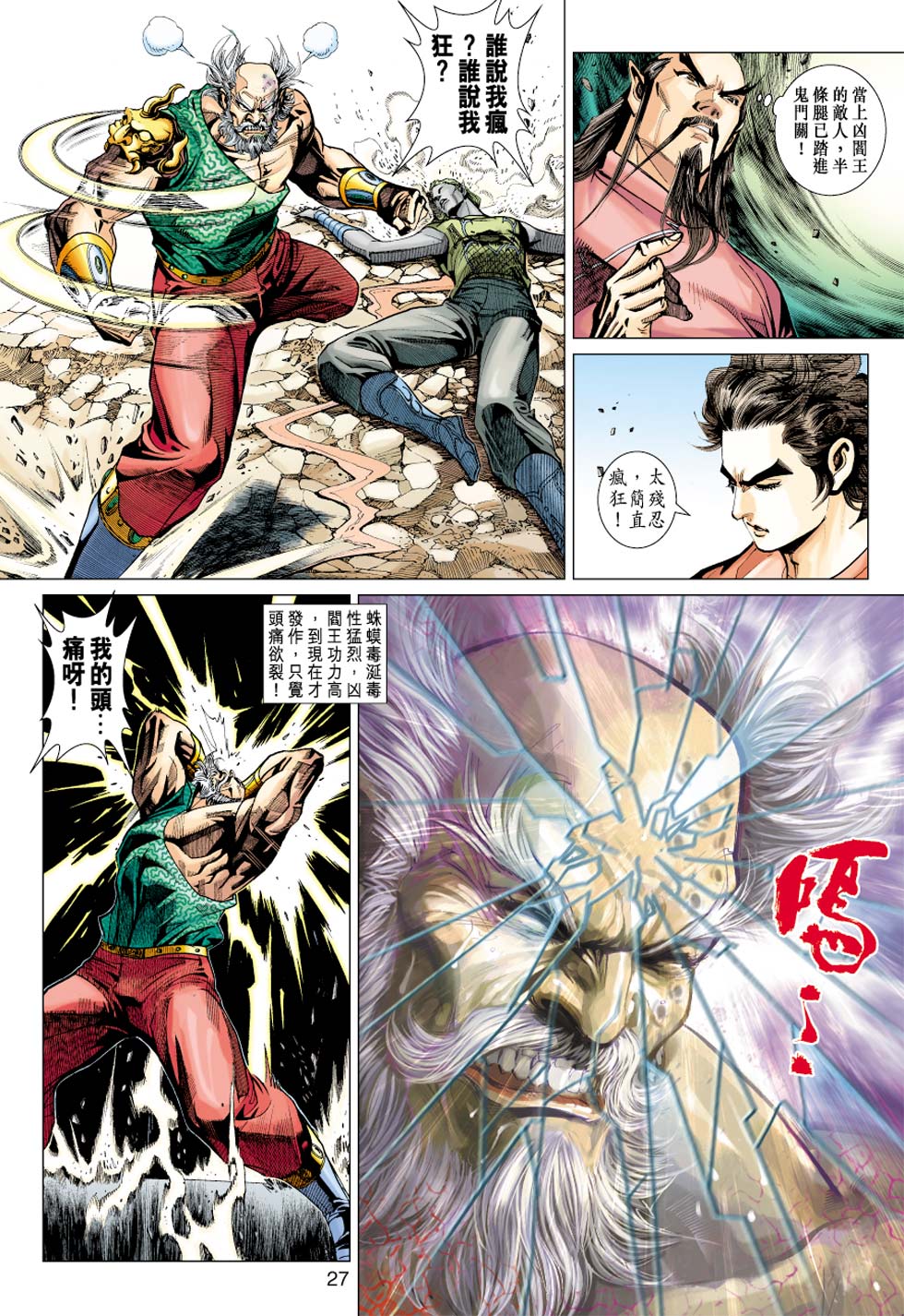 《新著龙虎门》漫画最新章节第355回免费下拉式在线观看章节第【26】张图片