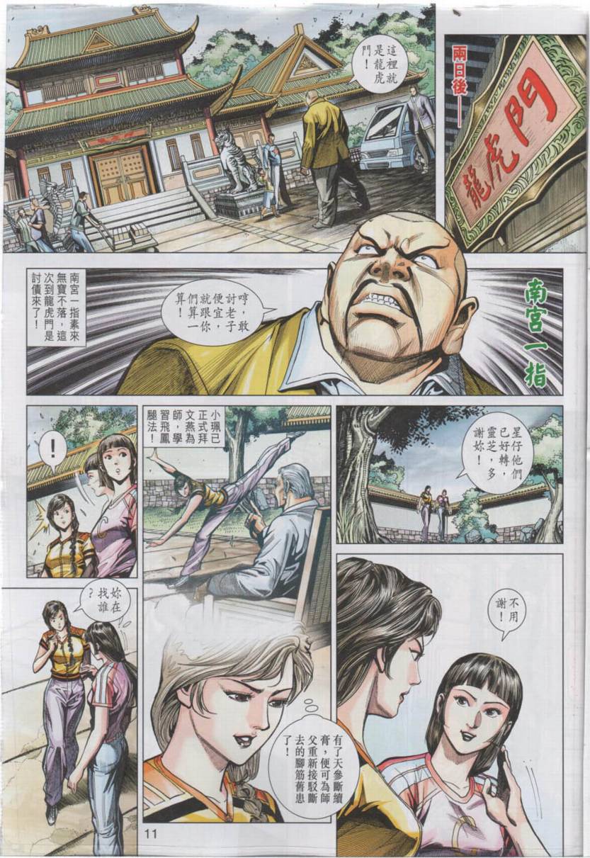 《新著龙虎门》漫画最新章节第442回免费下拉式在线观看章节第【10】张图片