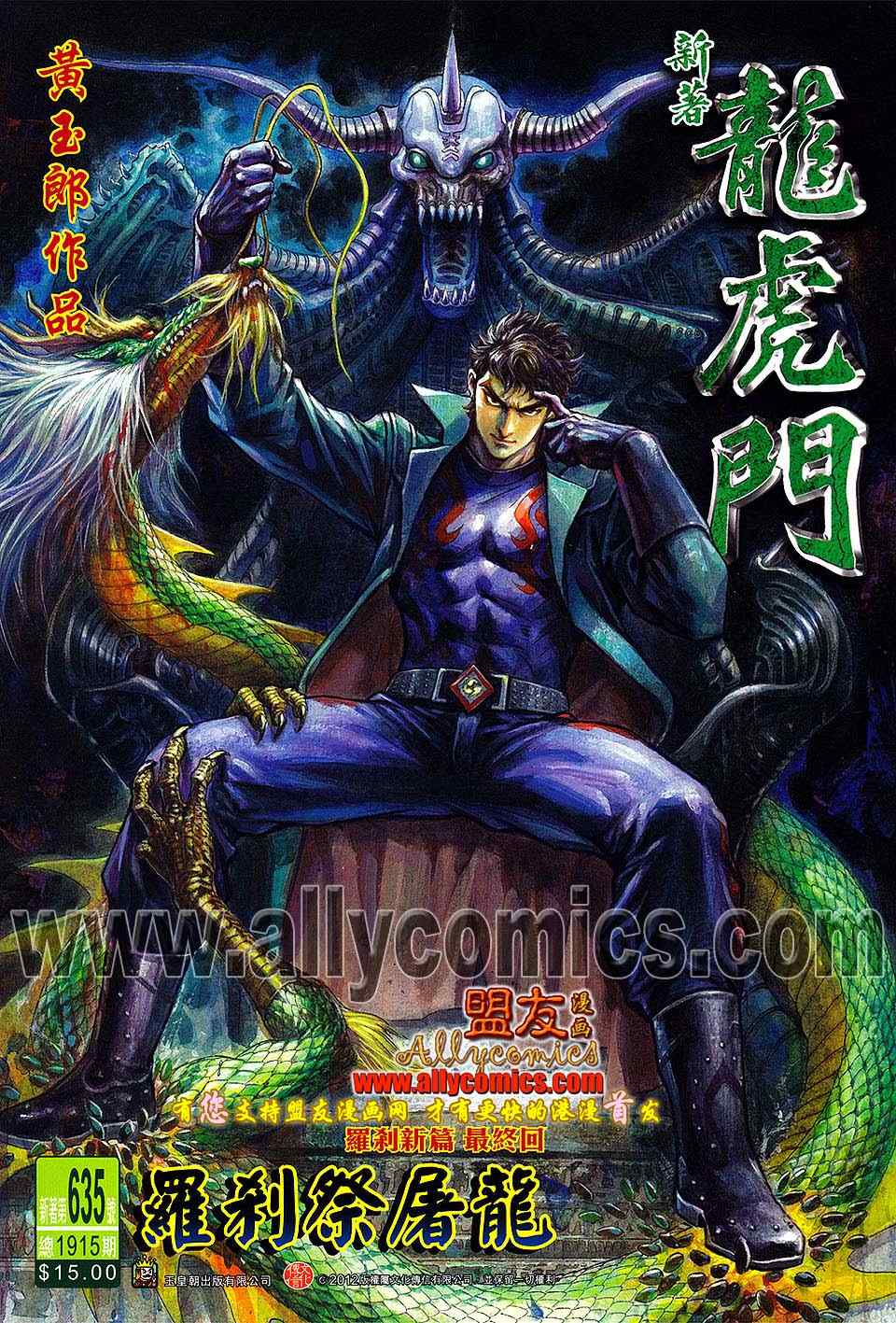 《新著龙虎门》漫画最新章节第635回免费下拉式在线观看章节第【1】张图片