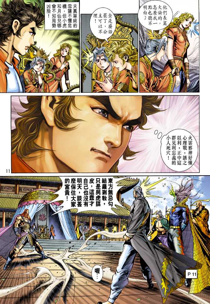 《新著龙虎门》漫画最新章节第288回免费下拉式在线观看章节第【11】张图片