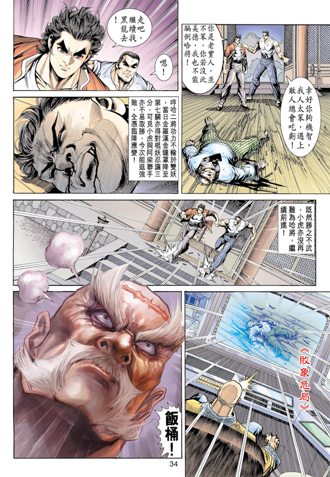 《新著龙虎门》漫画最新章节第157回免费下拉式在线观看章节第【33】张图片