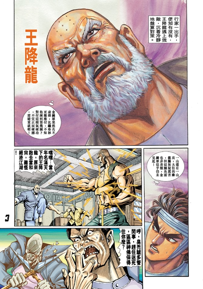 《新著龙虎门》漫画最新章节第10回免费下拉式在线观看章节第【2】张图片