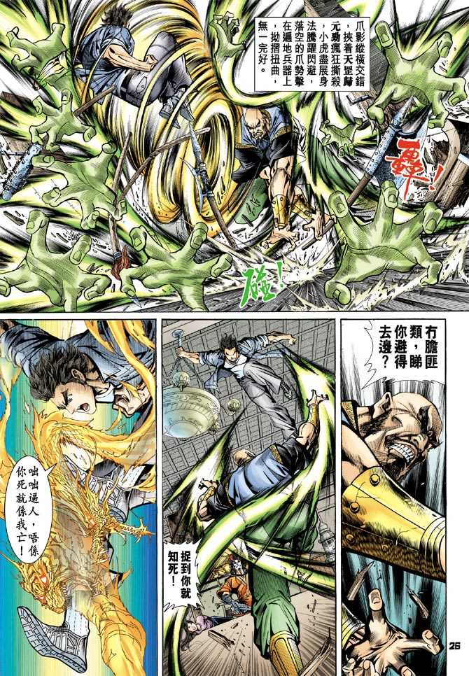 《新著龙虎门》漫画最新章节第69回免费下拉式在线观看章节第【25】张图片