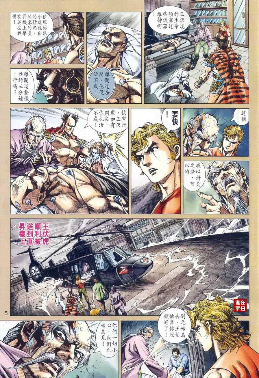 《新著龙虎门》漫画最新章节第527回免费下拉式在线观看章节第【5】张图片