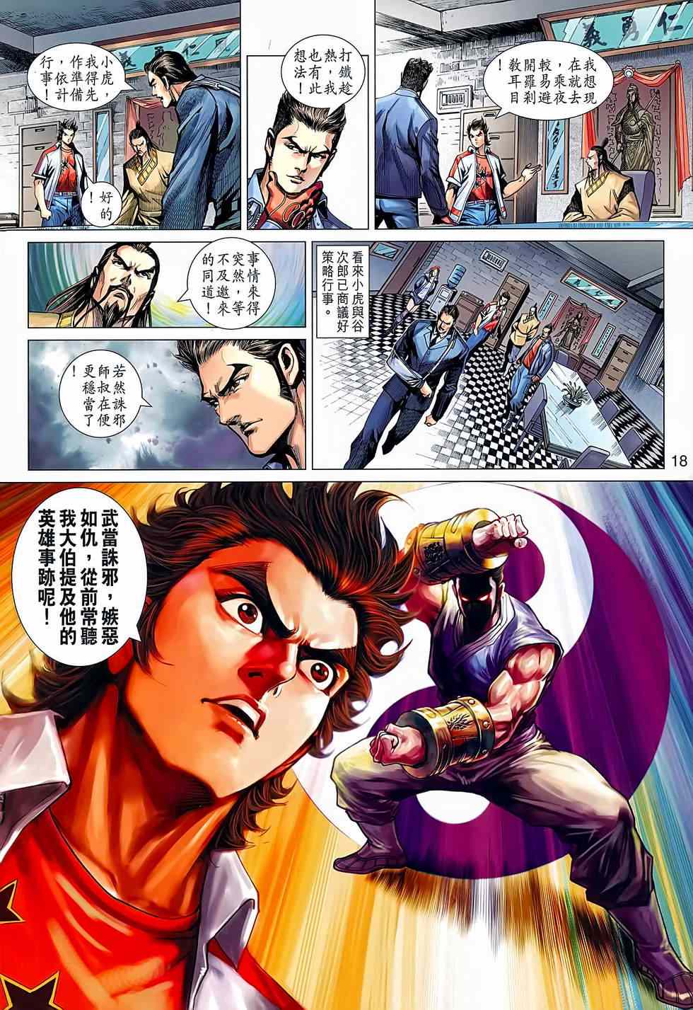 《新著龙虎门》漫画最新章节第638回免费下拉式在线观看章节第【18】张图片