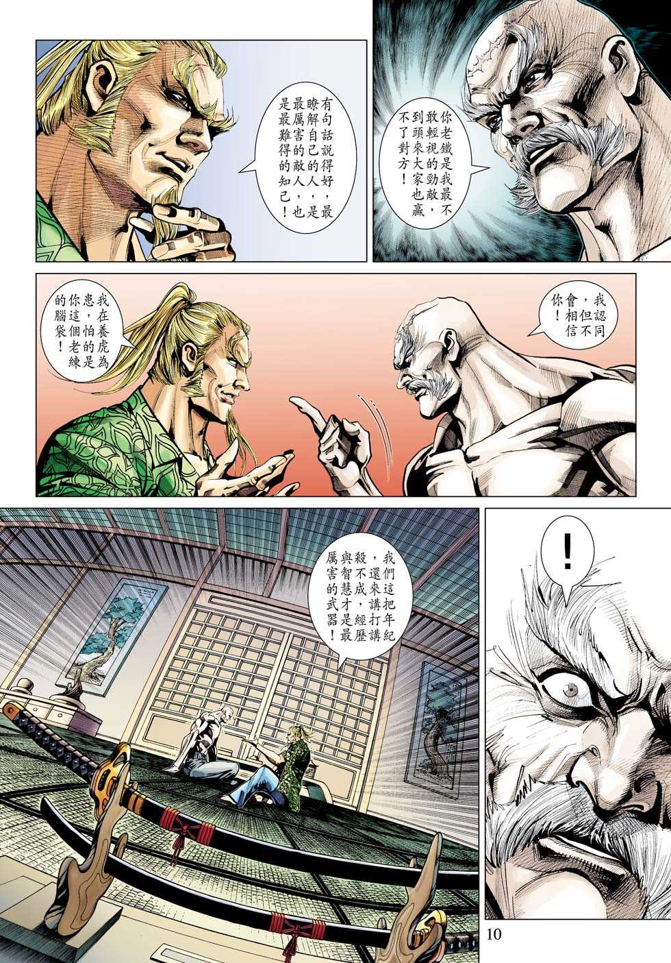 《新著龙虎门》漫画最新章节第332回免费下拉式在线观看章节第【10】张图片