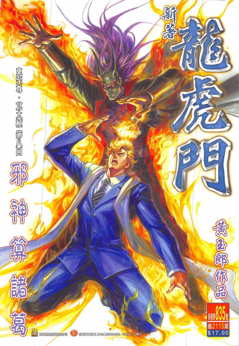 《新著龙虎门》漫画最新章节第835回免费下拉式在线观看章节第【1】张图片