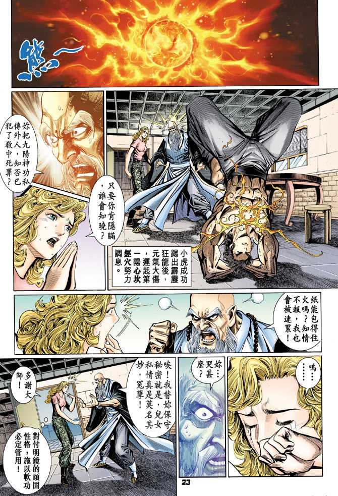 《新著龙虎门》漫画最新章节第101回免费下拉式在线观看章节第【22】张图片