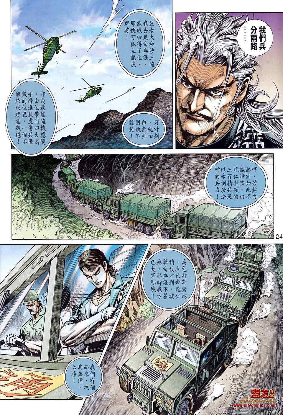 《新著龙虎门》漫画最新章节第582回免费下拉式在线观看章节第【24】张图片