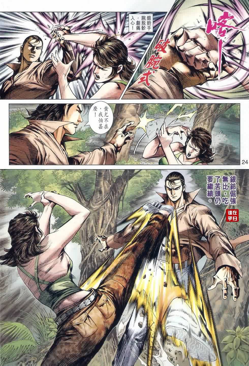 《新著龙虎门》漫画最新章节第521回免费下拉式在线观看章节第【24】张图片