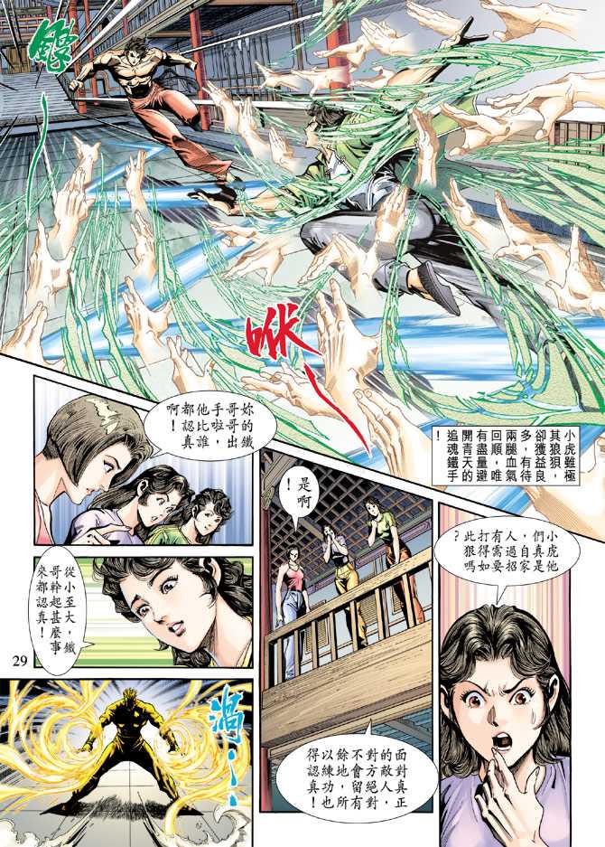 《新著龙虎门》漫画最新章节第232回免费下拉式在线观看章节第【29】张图片