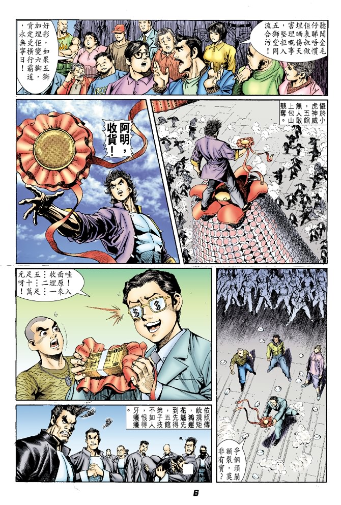 《新著龙虎门》漫画最新章节第2回免费下拉式在线观看章节第【5】张图片