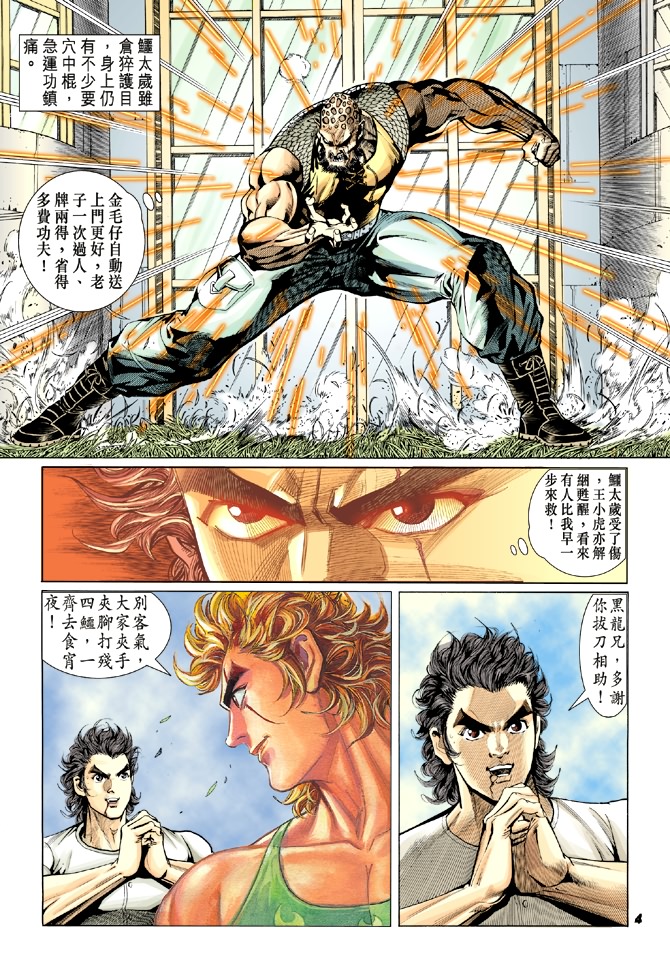 《新著龙虎门》漫画最新章节第11回免费下拉式在线观看章节第【3】张图片