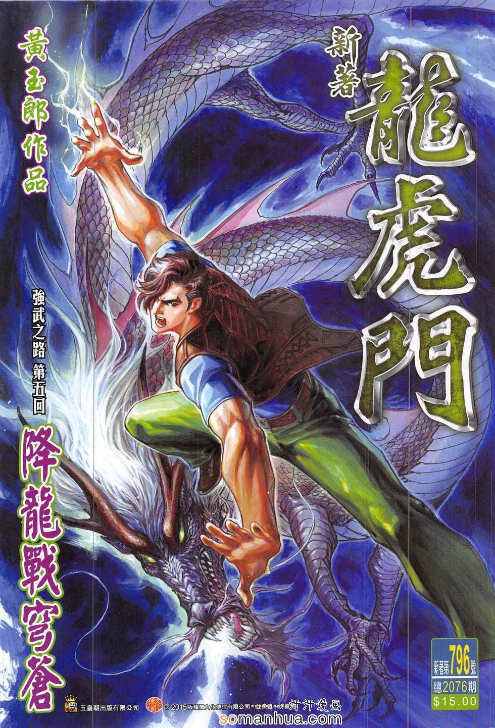 《新著龙虎门》漫画最新章节第796回免费下拉式在线观看章节第【1】张图片