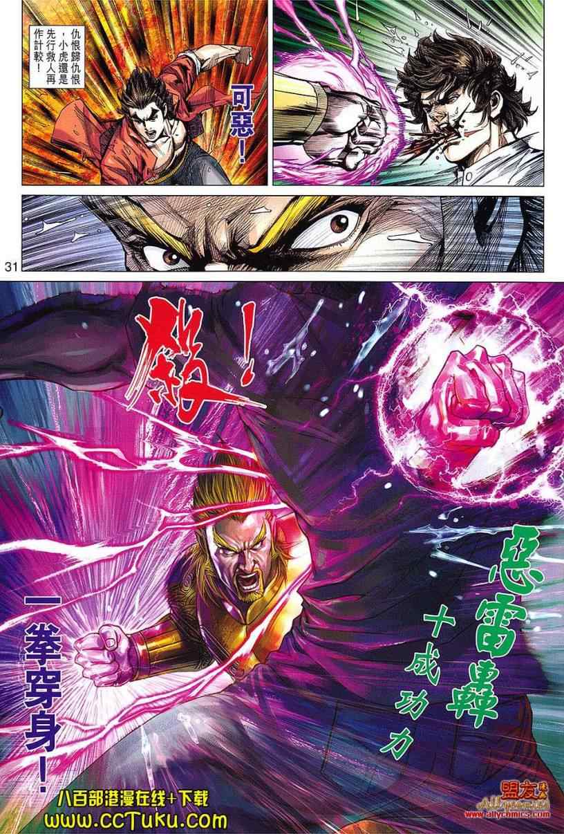 《新著龙虎门》漫画最新章节第605回免费下拉式在线观看章节第【30】张图片