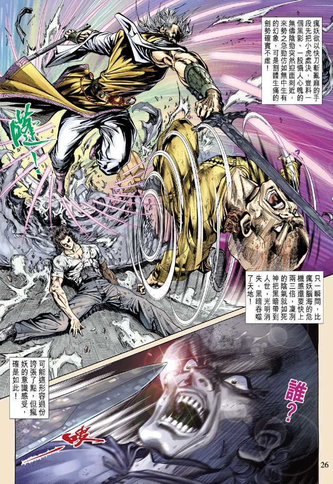 《新著龙虎门》漫画最新章节第140回免费下拉式在线观看章节第【25】张图片