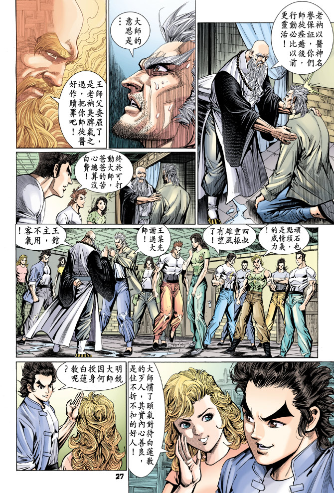 《新著龙虎门》漫画最新章节第97回免费下拉式在线观看章节第【27】张图片