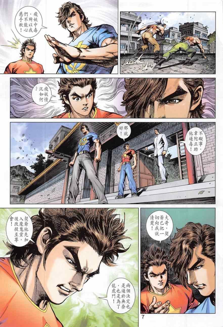 《新著龙虎门》漫画最新章节第782回免费下拉式在线观看章节第【7】张图片