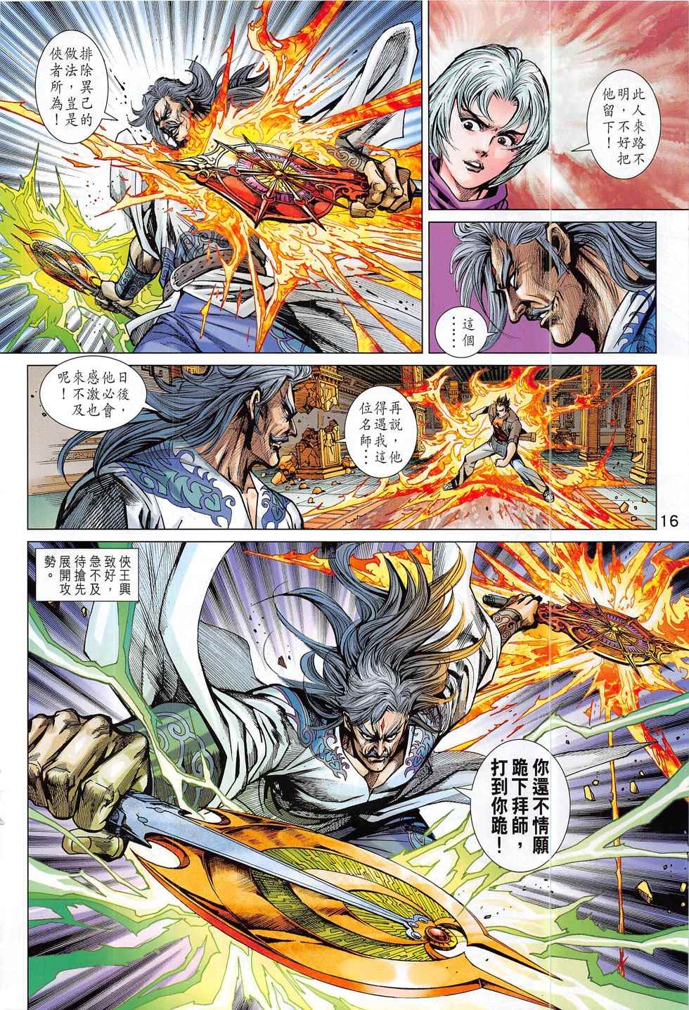 《新著龙虎门》漫画最新章节第802回免费下拉式在线观看章节第【16】张图片