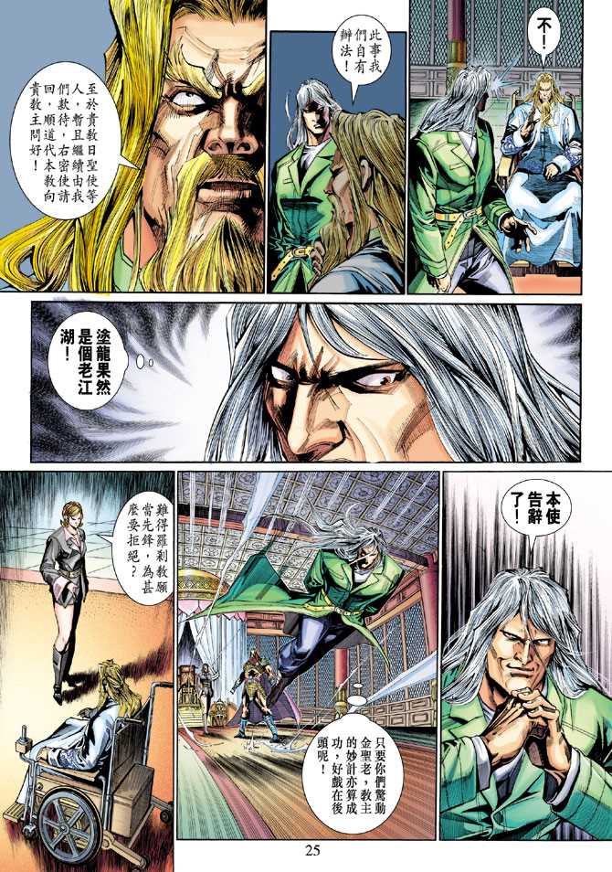 《新著龙虎门》漫画最新章节第283回免费下拉式在线观看章节第【25】张图片