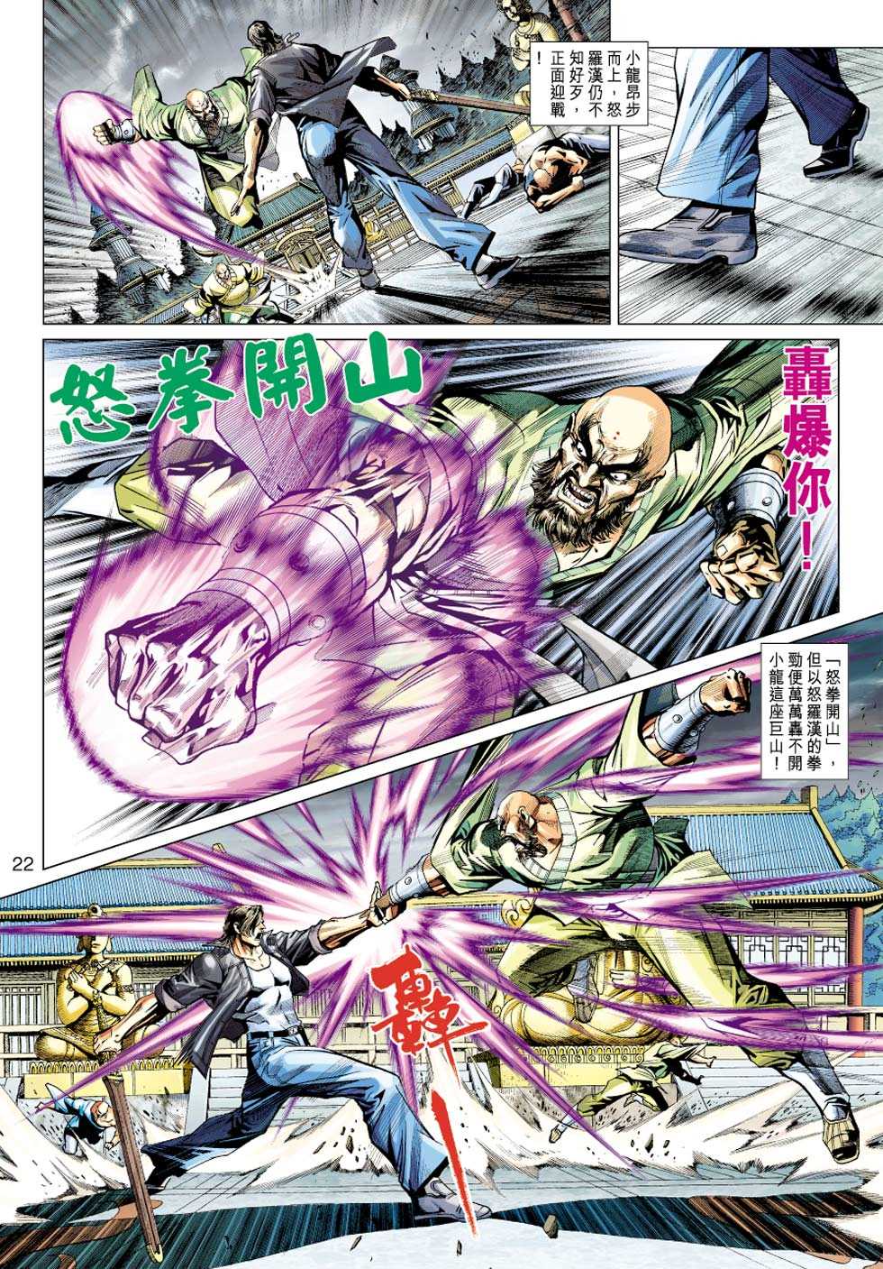 《新著龙虎门》漫画最新章节第430回免费下拉式在线观看章节第【21】张图片