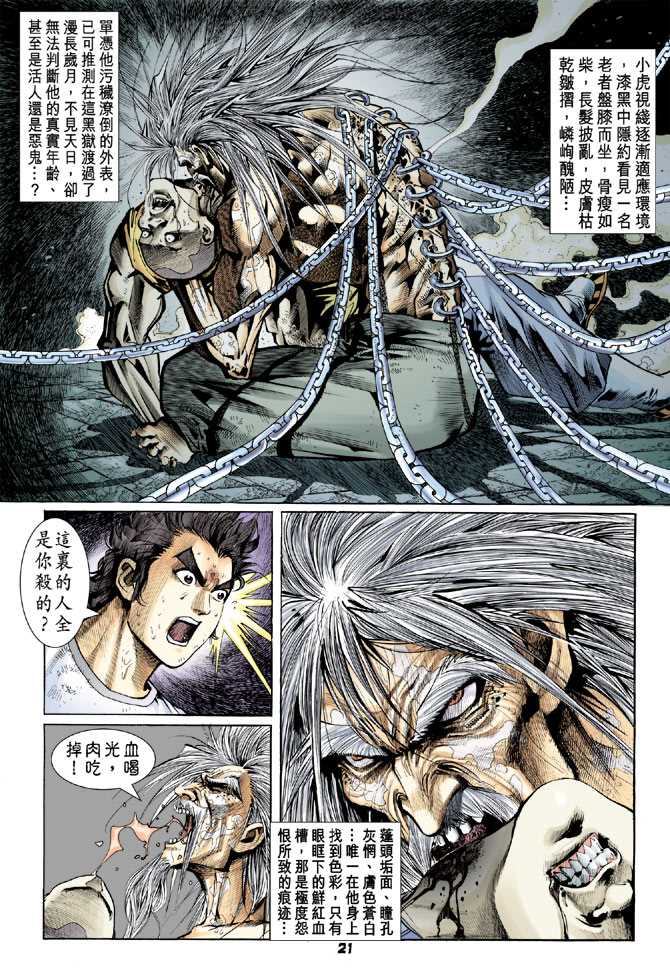 《新著龙虎门》漫画最新章节第74回免费下拉式在线观看章节第【20】张图片