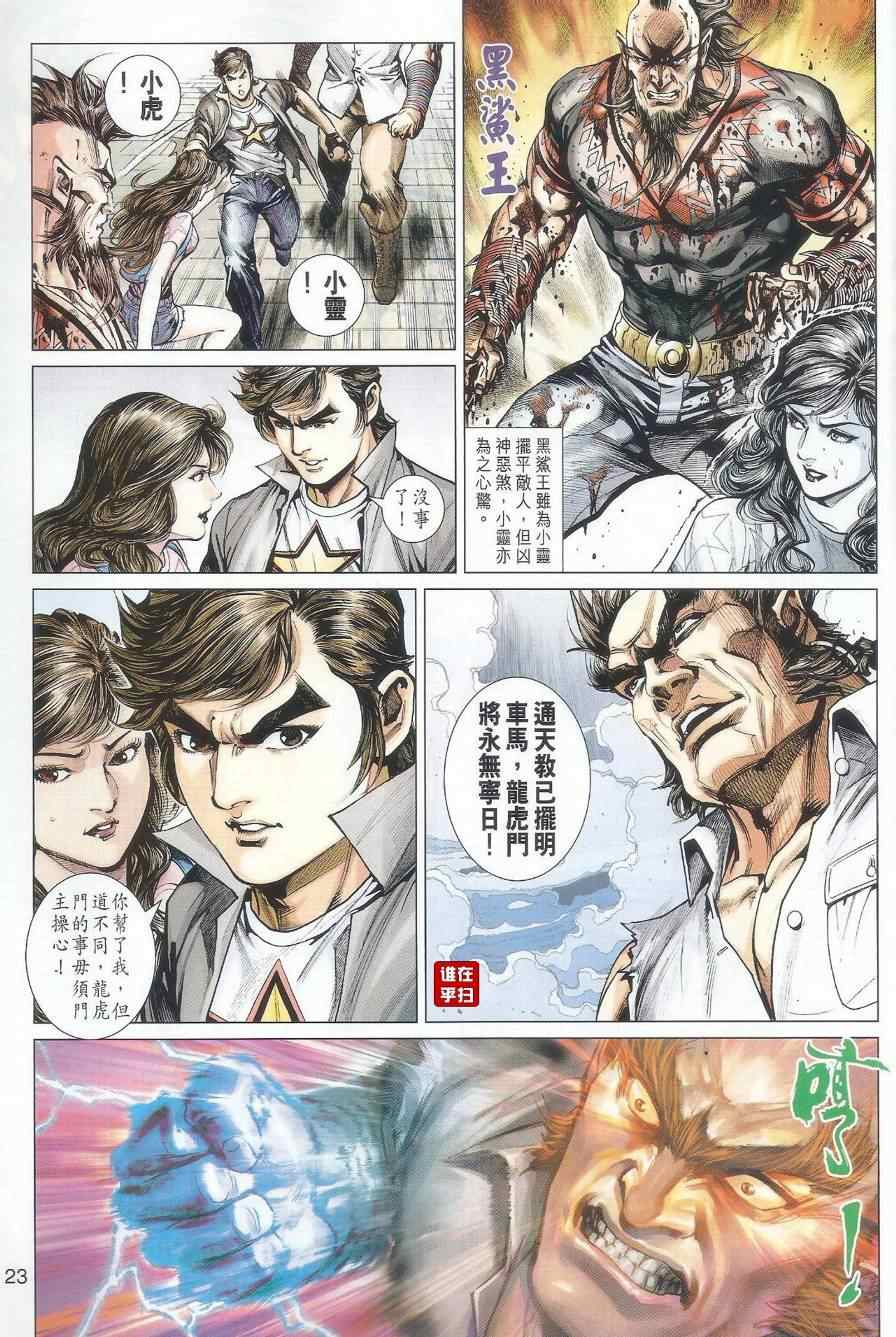 《新著龙虎门》漫画最新章节第488回免费下拉式在线观看章节第【31】张图片