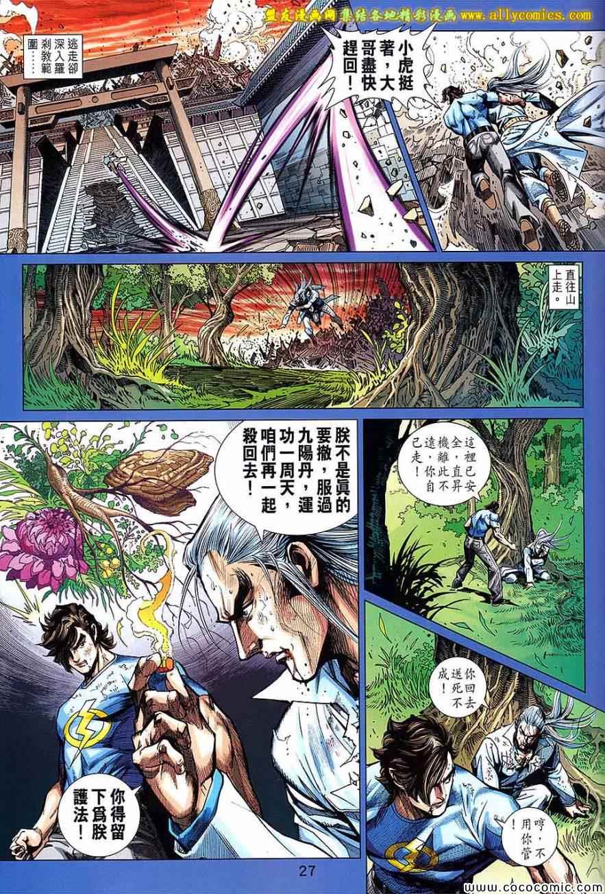 《新著龙虎门》漫画最新章节第721回免费下拉式在线观看章节第【27】张图片