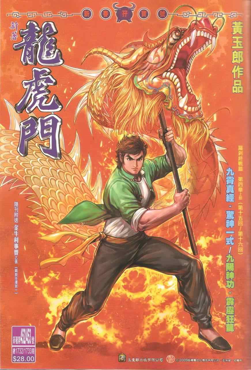 《新著龙虎门》漫画最新章节452.453免费下拉式在线观看章节第【1】张图片