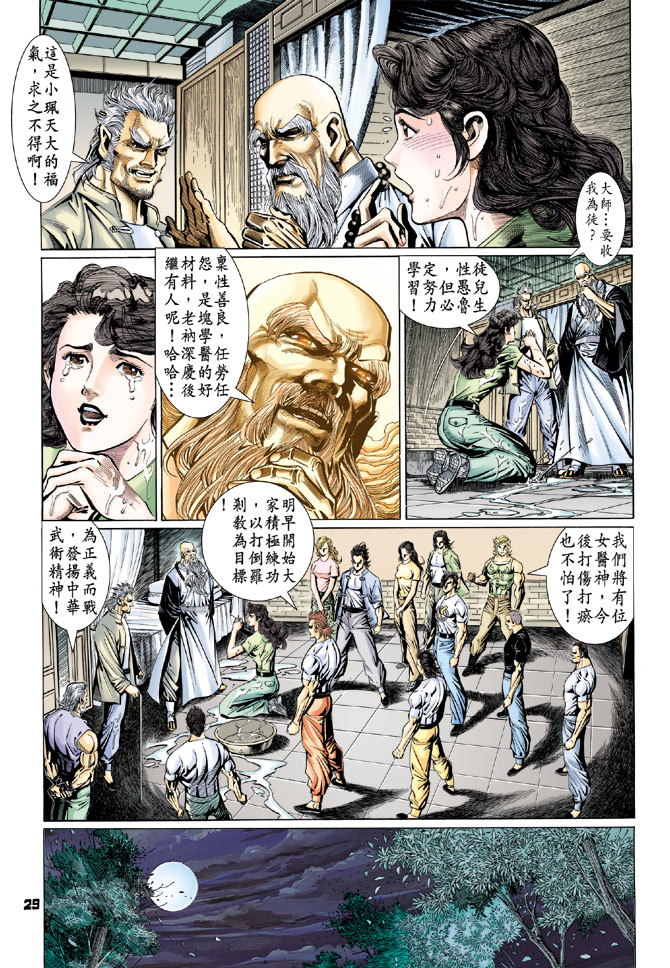 《新著龙虎门》漫画最新章节第97回免费下拉式在线观看章节第【29】张图片