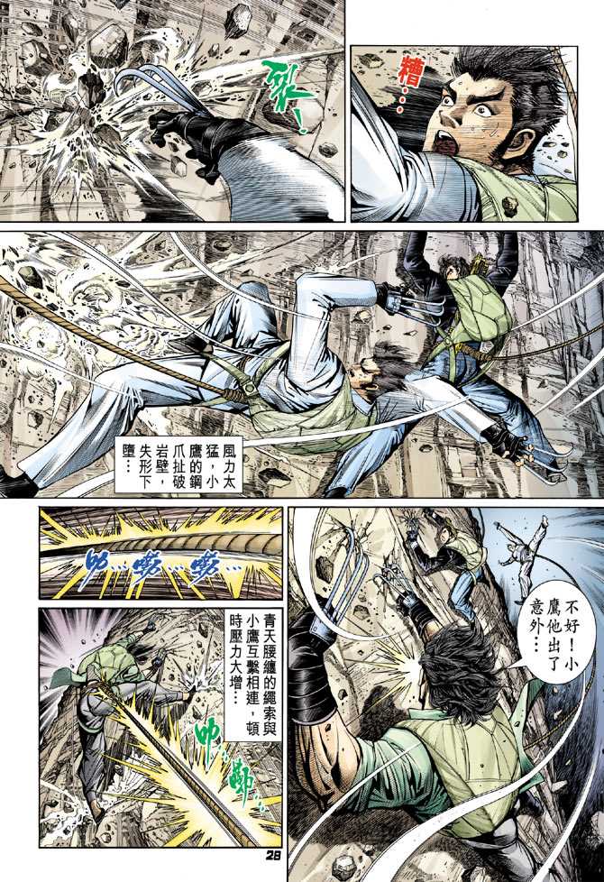 《新著龙虎门》漫画最新章节第79回免费下拉式在线观看章节第【27】张图片