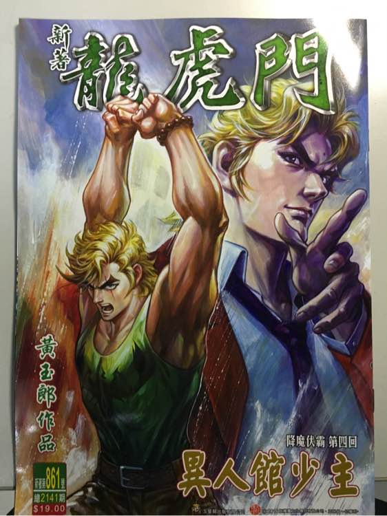 《新著龙虎门》漫画最新章节第861回免费下拉式在线观看章节第【1】张图片