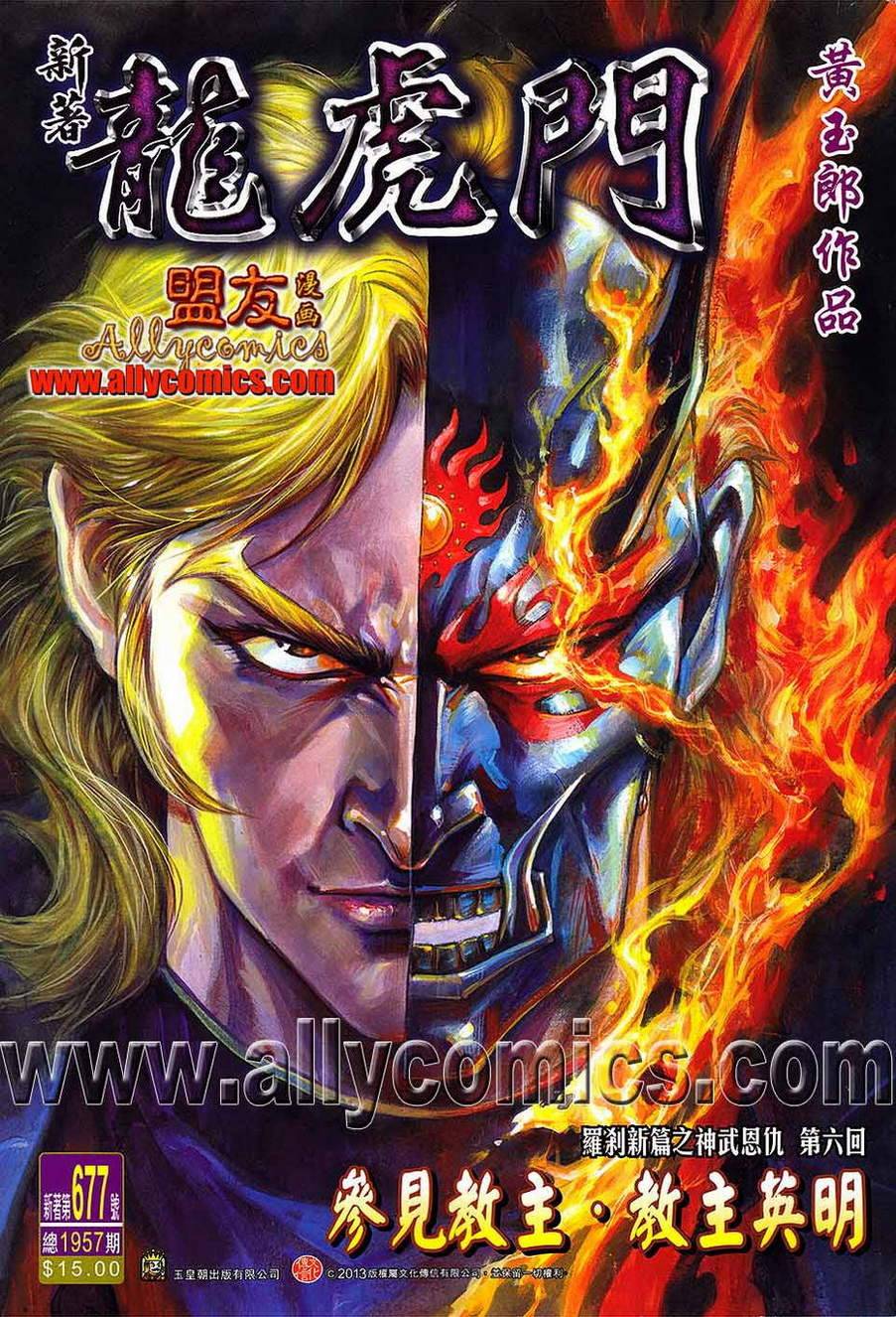 《新著龙虎门》漫画最新章节第677回免费下拉式在线观看章节第【1】张图片