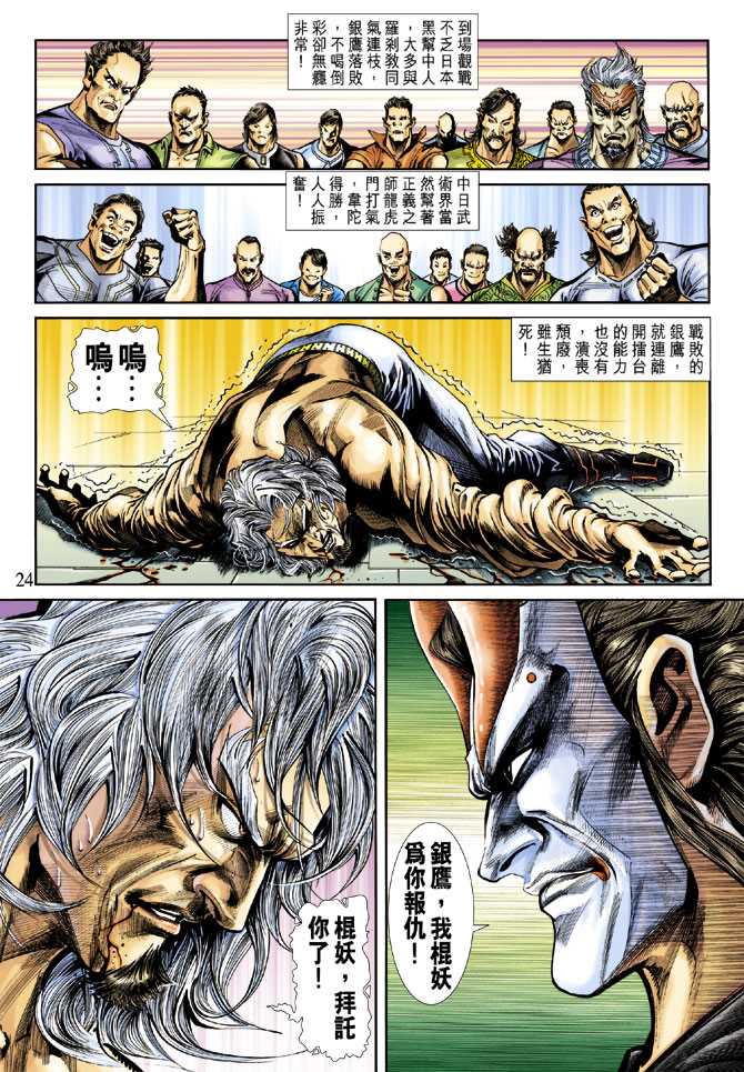 《新著龙虎门》漫画最新章节第236回免费下拉式在线观看章节第【24】张图片