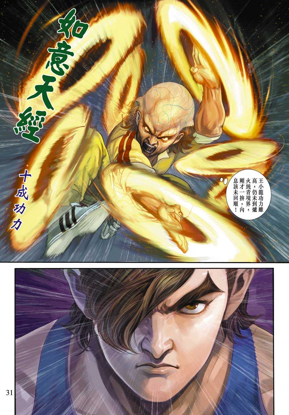 《新著龙虎门》漫画最新章节第329回免费下拉式在线观看章节第【31】张图片