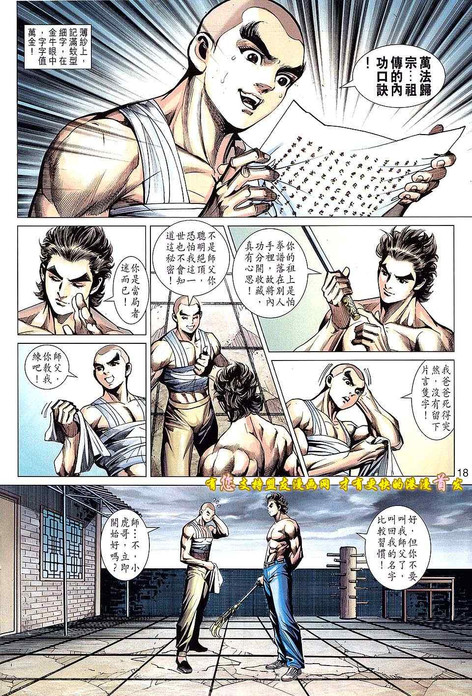 《新著龙虎门》漫画最新章节第631回免费下拉式在线观看章节第【18】张图片