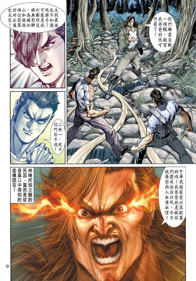 《新著龙虎门》漫画最新章节第143回免费下拉式在线观看章节第【8】张图片