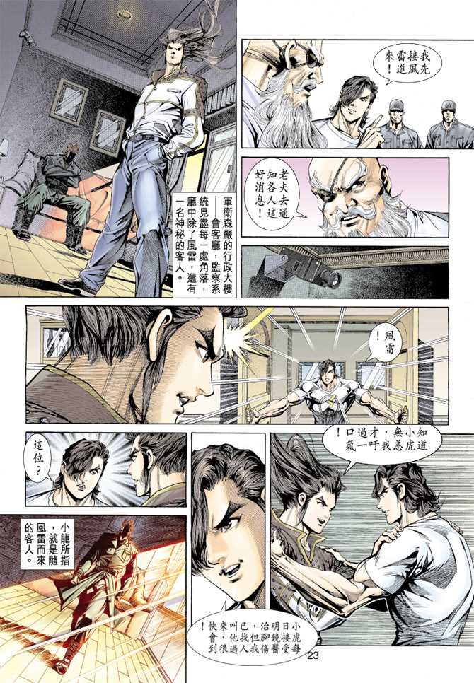 《新著龙虎门》漫画最新章节第155回免费下拉式在线观看章节第【20】张图片