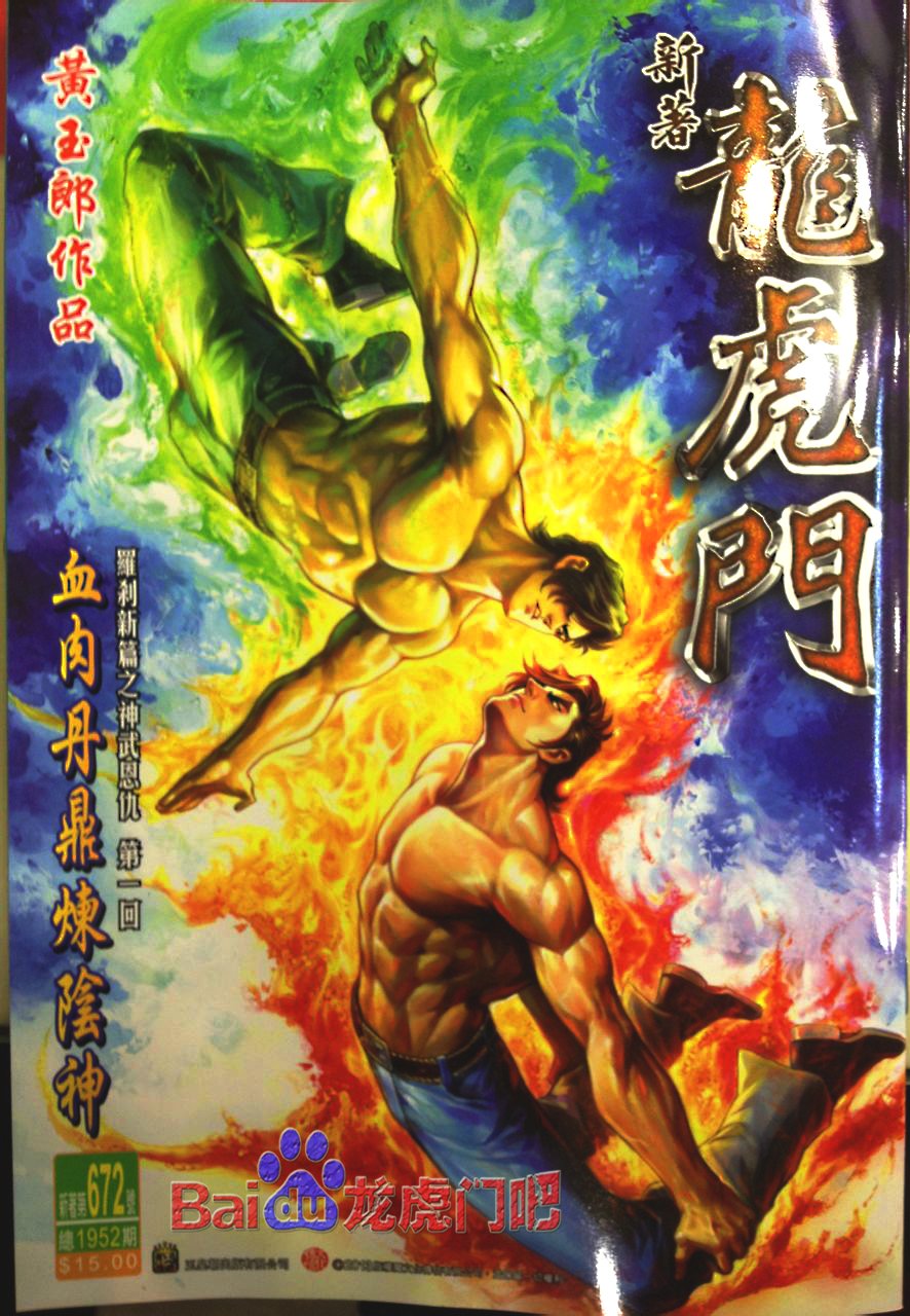 《新著龙虎门》漫画最新章节第672回免费下拉式在线观看章节第【1】张图片