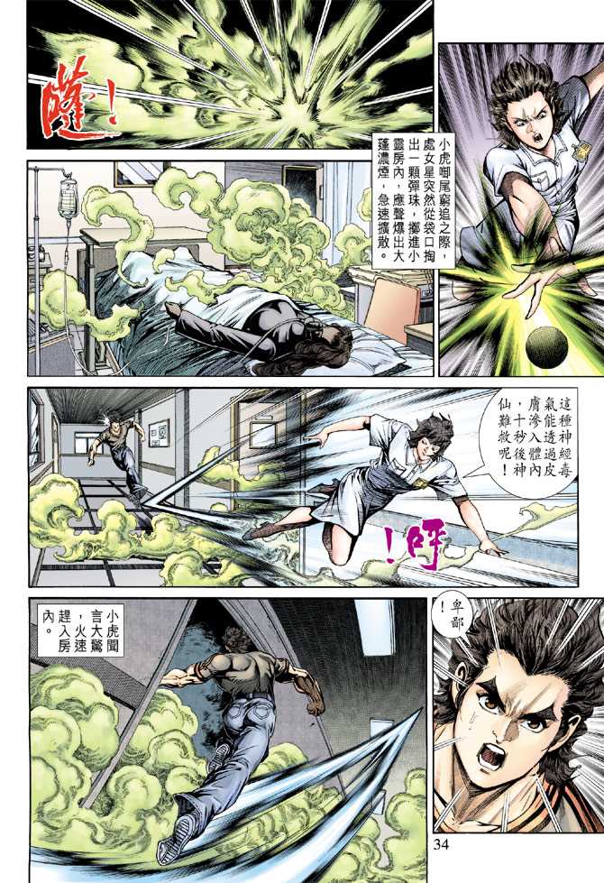 《新著龙虎门》漫画最新章节第152回免费下拉式在线观看章节第【31】张图片