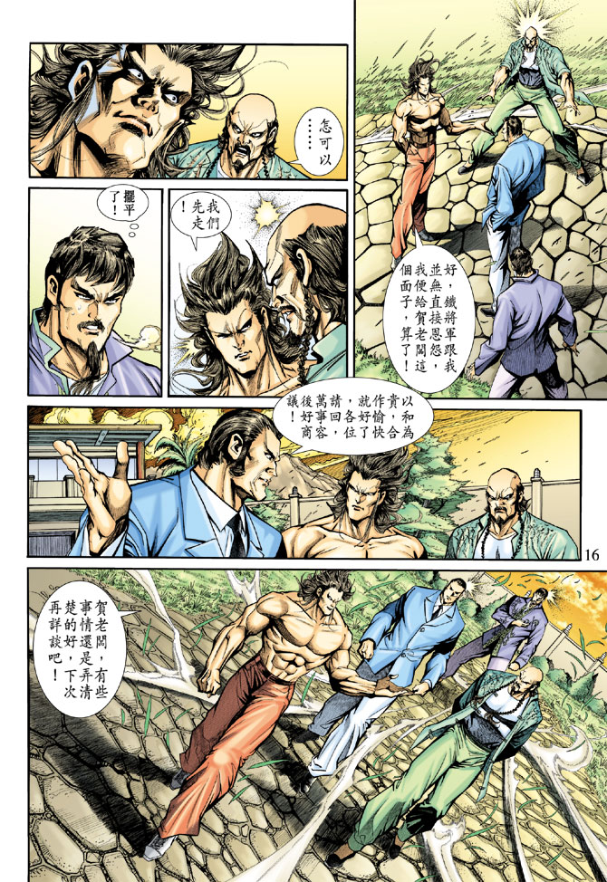 《新著龙虎门》漫画最新章节第189回免费下拉式在线观看章节第【15】张图片